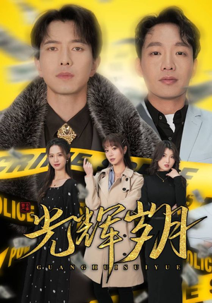 2.光辉岁月$恭喜发财(105集) 2.光辉岁月$恭喜发财(105集)精彩的网络短剧