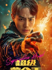 超级黄金手（100集）在线看完整版
