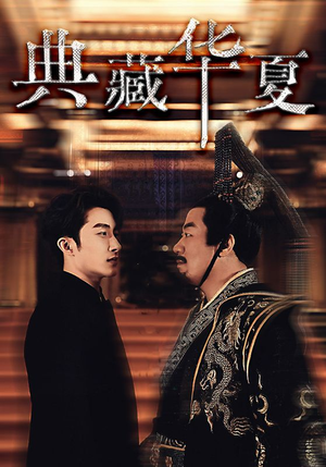 典藏华夏（88集）高清画质免费看