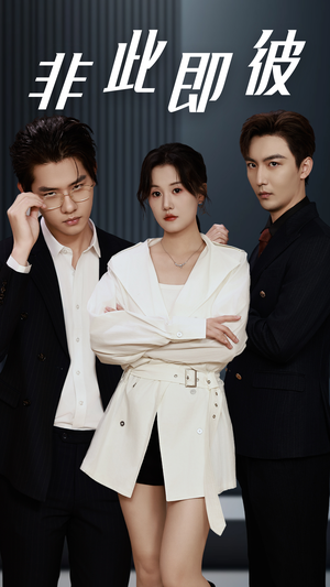 非此即彼（70集）精彩短剧随心推