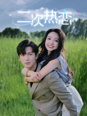 二次热恋（99集）每日短剧推荐