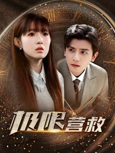 极限营救（100集）免费热门短剧