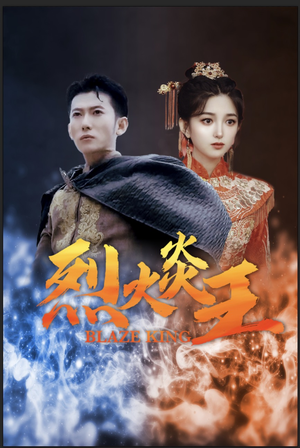 烈火炎王（81集）最后的大结局