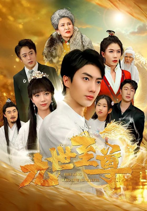 九世至尊（82集）抢先看热门短剧