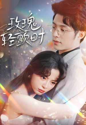 玫瑰轻颤时（100集）最新短剧抢先看