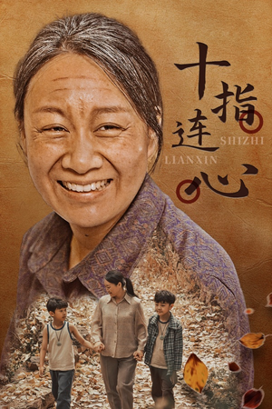 十指连心（58集）短剧精彩绝伦