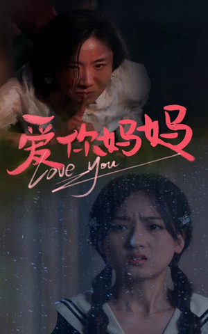 爱你妈妈（69集）短剧全集大结局