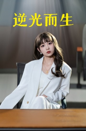 逆光而生（22集）全集免费看短剧