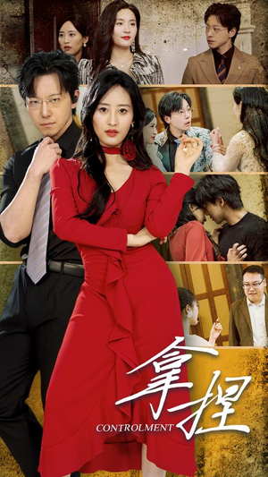 拿捏（88集）短剧越看越精彩