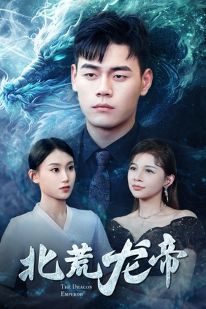 北荒龙帝(78集) 北荒龙帝(78集)最热短剧推荐