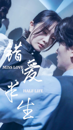 错爱半生（66集）高分佳作免费看