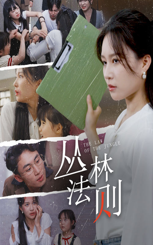 丛林法则（29集）最热短剧抢先看