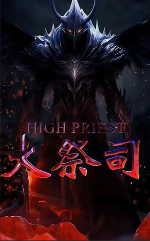 大祭司（81集）最新短剧推荐