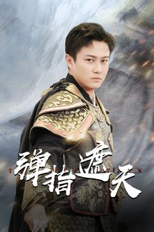 弹指遮天（80集）最新短剧抢先看