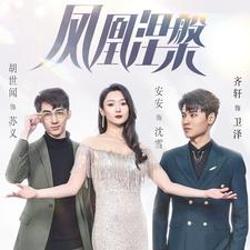 凤凰涅槃（81集）好看短剧看不停