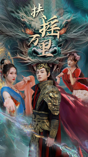 扶摇万里（58集）热播短剧排行榜