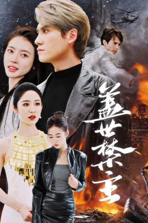 盖世禁主（87集）解说