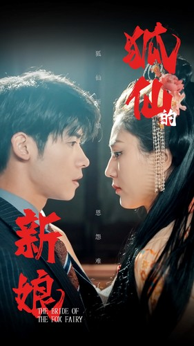 狐仙的新娘（105集）好看短剧又来了