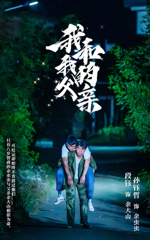 我和我的父亲（69集）热门了短剧