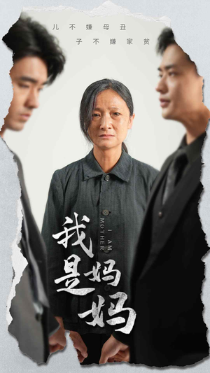 我是妈妈（72集）免费短剧合集