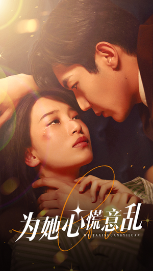 为她心慌意乱（76集）全集免费看短剧
