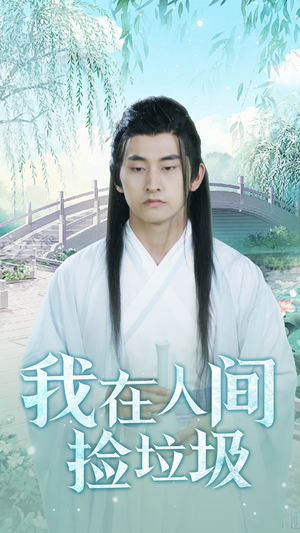 我在人间捡垃圾（75集）简直不要太好看