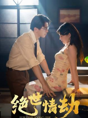 绝世情劫（81集）西瓜短剧免费看