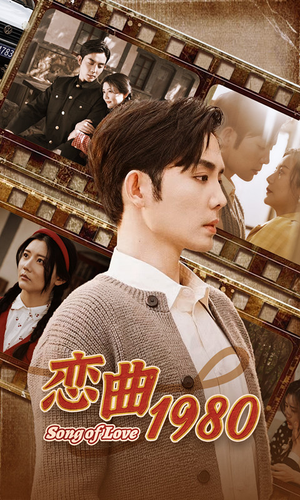 恋曲1980（81集）更新时间