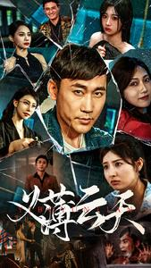 义薄云天（97集）去哪里看