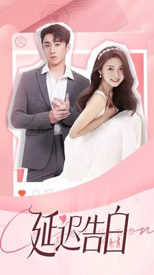延迟告白（100集）短剧看全集