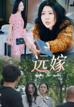 远嫁（30集）在线免费观影