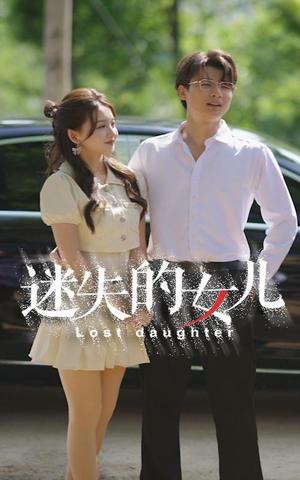 迷失的女儿（27集）免费短剧推荐