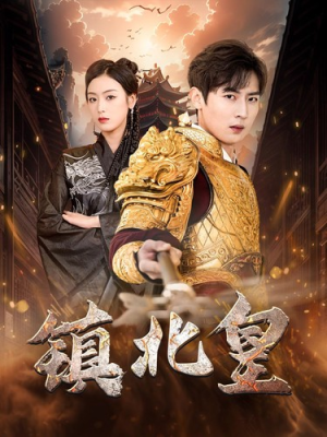 镇北皇（89集）第一季