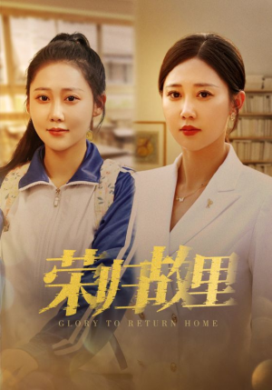 荣归故里（50集）免费短剧完整版
