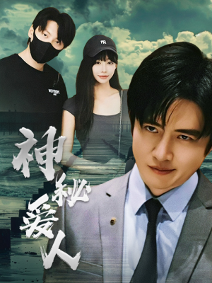 神秘爱人（82集）最新上映免费看