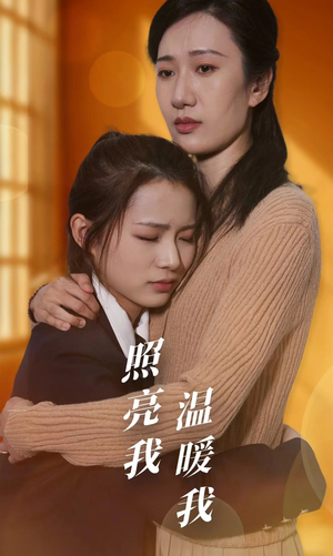 照亮我温暖我（68集）全网短剧抢先看