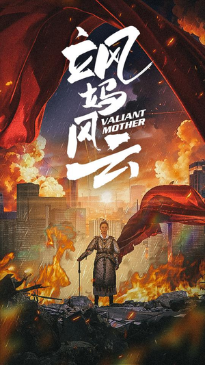 飒妈风云（77集）精彩短剧热播中