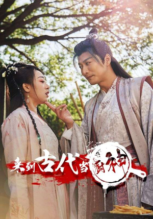 6.来到古代当厨神（102集）好看的短剧电影