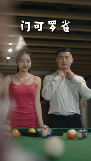 6.门可罗雀（91集）火热短剧抢先看