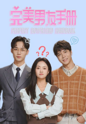 完美男友手册（46集）短剧在线看
