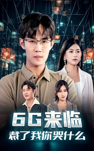 6G来临，裁了我你哭什么（30集）免费看