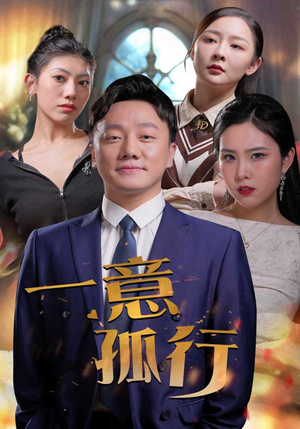 一意孤行（23集）甜宠短剧推荐