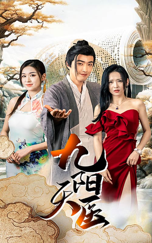 九阳天医（86集）短剧太好看了吧