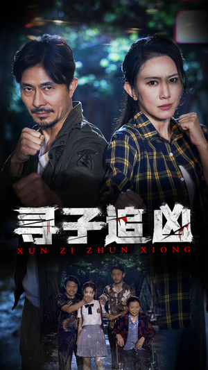 寻子追凶（69集）免费短剧看全集