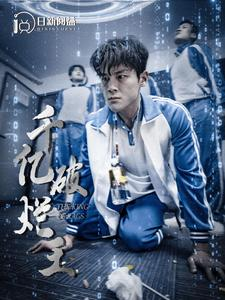 千亿破烂王（100集）短剧前十排行榜