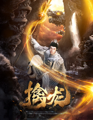 新：擒龙（82集）精彩的网络短剧