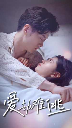 爱劫难逃（93集）民国短剧推荐