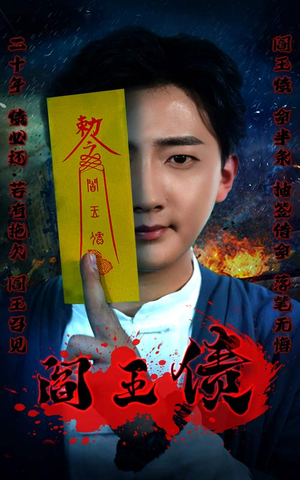 阎王债（90集）短剧追不停