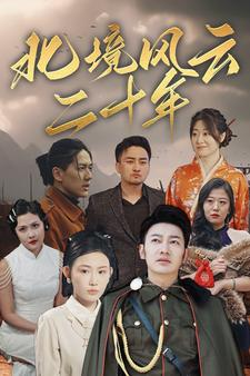 北境风云二十年（80集）热门短剧榜单