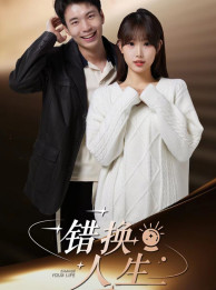 错换人生（100集）一个短剧看全集